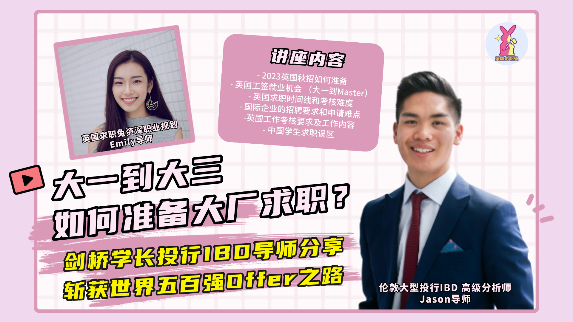 剑桥学长投行大牛Jason导师：大一到大三如何准备求职斩获五百强Offer