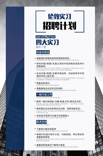 伦敦实习招聘计划 四大实习