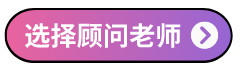 选择顾问老师.png